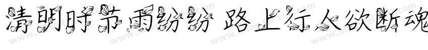 清明时节雨纷纷 路上行人欲断魂字体转换